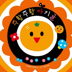 아기 말놀이 초점책: 주황주황 아기귤, 비룡소, 카시와라 아키오(저) / 정영원(역)