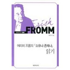에리히 프롬의 소유냐 존재냐 읽기-004(세창명저산책)