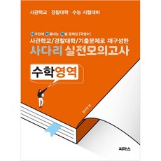 사다리 실전 모의고사 수학영역