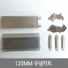 수냉킷