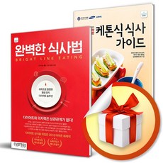 완벽한식사법+케톤식 식사가이드 2권세트/싸이프레스/식단관리/건강식단/세브란스병원 (사은품증정)