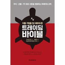 트레이딩 바이블 터틀 기법을 업그레이드한, 상품명