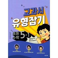 교과서 유형잡기초등 수학 5-1(2018), 비상교육, 초등5학년