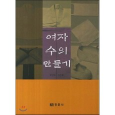 여자 수의 만들기, 경춘사, 곽명숙 저