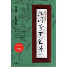 한 권으로 읽는 고려왕조실록 [ 개정증보판 ], (새책) 한권으로 읽는 고려왕조실록