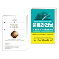 불멸의 지혜 + 울트라러닝 세계 0.1%가 지식을 얻는 비밀 (전2권), 스노우폭스북스