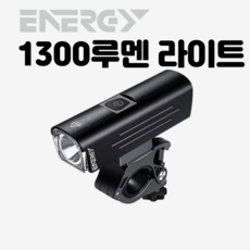 ENERGY 자전거전조등 라이트 1300루멘전조등 대용량배터리 최대7시간 야간라이딩 필수품