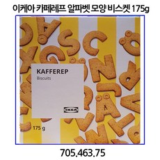 이케아 카페레프 알파벳 모양 비스켓, 175g, 1개