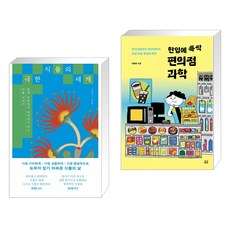 극한 식물의 세계 + 한입에 쓱싹 편의점 과학 (전2권)