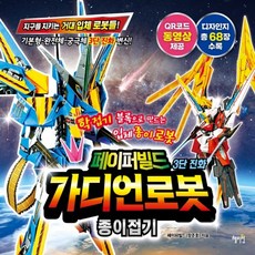 페이퍼빌드가디언로봇