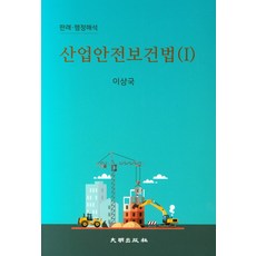 산업안전보건법이상국