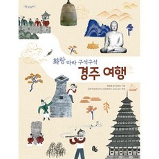 화랑 따라 구석구석 경주 여행