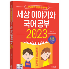 2023 신문 사설과 칼럼으로 배우는 세상 이야기와 국어공부 (중등용) + 쁘띠수첩 증정, 최홍수, 사설닷컴