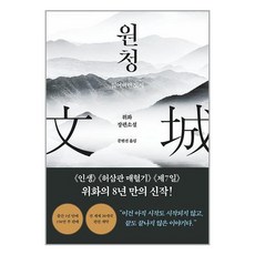 푸른숲 원청 (9791156751298)