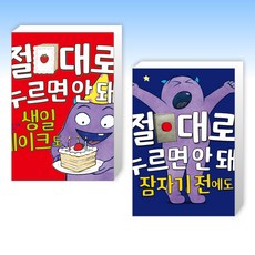 (절대로 안돼 세트) 절대로 누르면 안 돼! 생일 케이크도 + 절대로 누르면 안 돼! 잠자기 전에도 (전2권)