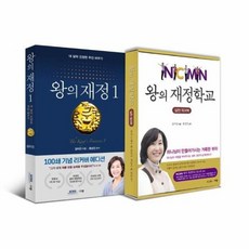 왕의재정+왕의재정학교워크북세트