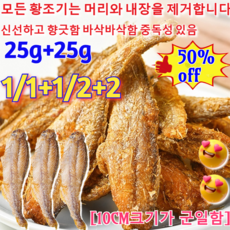 1/1+1/25g+25g구운 황조기 바삭한 굴비 굴비 맛있는 굴비 밥맛 밥도둑 먹기 편한 진공찐보리굴비(10CM크기가 군일함), (1자루)매운맛, 1개