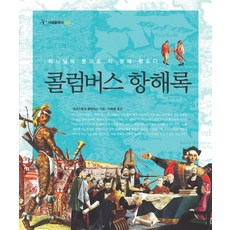 콜럼버스항해록