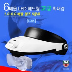 이럭스몰 [당일출고] 2LED 고급 헤드형 6배 확대경 MG8001 정밀작업 독서 야간작업, 1개, 검정