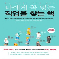 나에게꼭맞는직업을찾는책