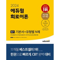 2024 에듀윌 전기기사 필기 회로이론 기본서 + 유형별 N제 (전기직 공사 공단 공무원 대비)