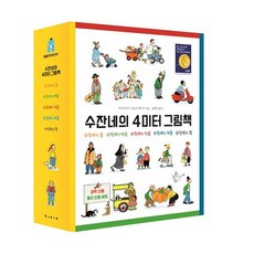 4미터 그림책 선택구매 [전5권] 수잔네의 봄 여름 가을 겨울 밤