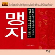 새희망 맹자 - 동양 고전에서 인생의 길을 묻다, 없음