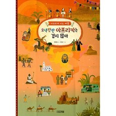 오색찬란 아프리카는 검지 않아(아프리카 지도 여행)