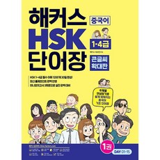 해커스 중국어 HSK 1 ~ 4급 단어장 (큰글씨 확대판) 해커스HSK연구소 최신개정판