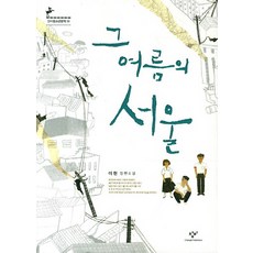 그여름의서울