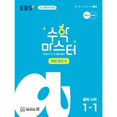 EBS 수학 마스터 개념 (알파) 1-1 (2025) < 당일발송 / 25년중1적용 >, 수학영역” width=”90″ height=”90″><span class=