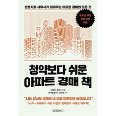 청약보다 쉬운 아파트 경매 책