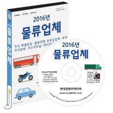 2016년 물류업체