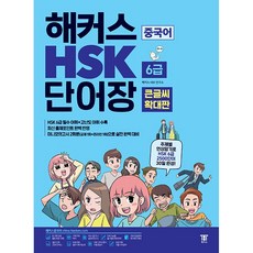 해커스 중국어 HSK 6급 단어장 (큰글씨 확대판) 해커스HSK연구소 최신개정판