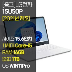 [2021년 제조] LG 울트라PC 15U50P 15.6인치 11세대 Core-i5 RAM 16GB NVMe SSD장착 윈도우11 설치 중고 노트북, WIN11 Pro, 1TB, 코어i5, 화이트