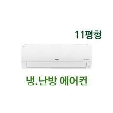 LG 냉난방기 11평형 벽걸이형 - SW11BAKWAS (기본설치비무료)