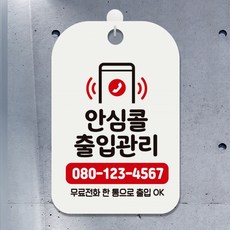 안심콜문구