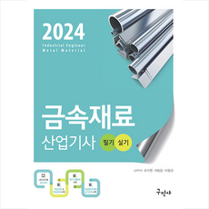 2024 금속재료산업기사 필기+실기 + 쁘띠수첩 증정, 구민사