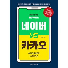 네이버 vs 카카오 : 대한민국 양대 빅테크 기업의 성장 동력과 미래 전략