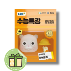 수능특강 영어듣기 EBS 2026수능대비 [빠른배송], 영어영역, 고등학생