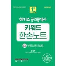 2023 해커스 공인중개사 키워드 한손노트 2차 : 부동산공시법령 -34회공인중개사 2차시험대비