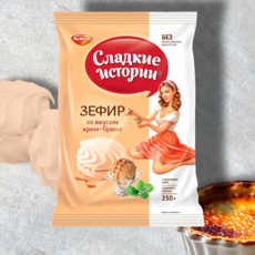 Зефир Крем-брюле, 250 г