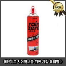 레인 왁스 확보를 위한 차 광택 차량용 유리발수코팅제 흠집제거 제로 시야