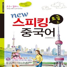 NSB9788998444426 새책-스테이책터 [New 스피킹 중국어 초급-상]-New 중국어-맛있는Books(JRC북스)-JRC 중국어연구소, New 스피킹 중국어 초급-상