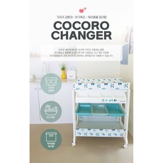 코코로기저귀교환대