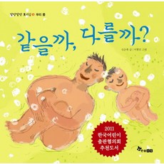 같을까 다를까, 한솔수북