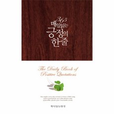 긍정의 한줄 365매일읽는 양장 개정판, 상품명
