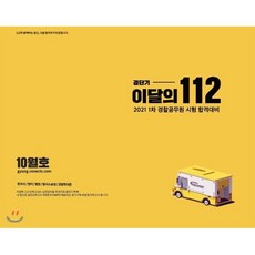 2021 1차대비 경단기 이달의 112 봉투모의고사(10월), ACL(에이씨엘커뮤니케이션)