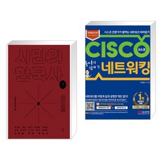 후니의쉽게쓴시스코네트워킹