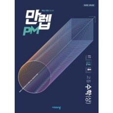 만렙PM 고등수학 상 (2020) ( 당일발송/사은품증정 )